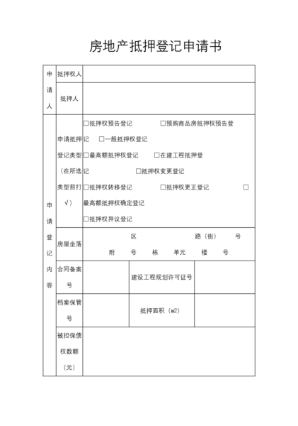 房地产抵押登记申请书模板