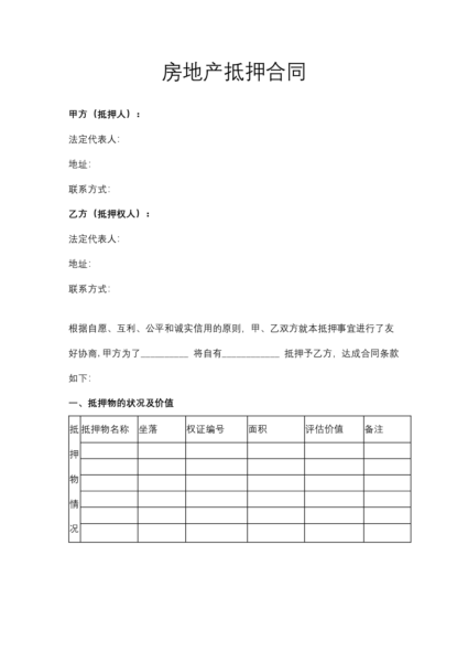 房地产抵押合同模板