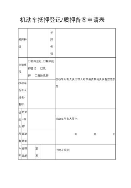 机动车抵押登记，质押备案申请表模板