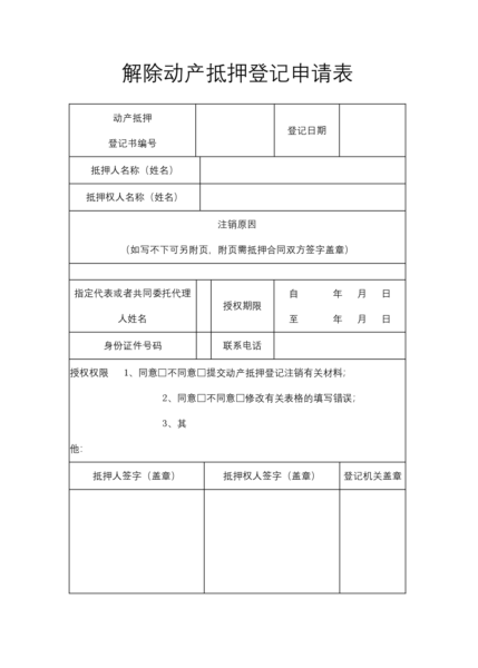 解除动产抵押登记申请表模板