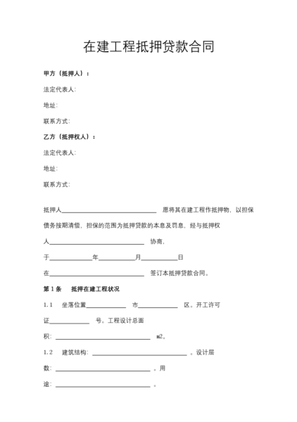 在建工程抵押贷款合同协议模板