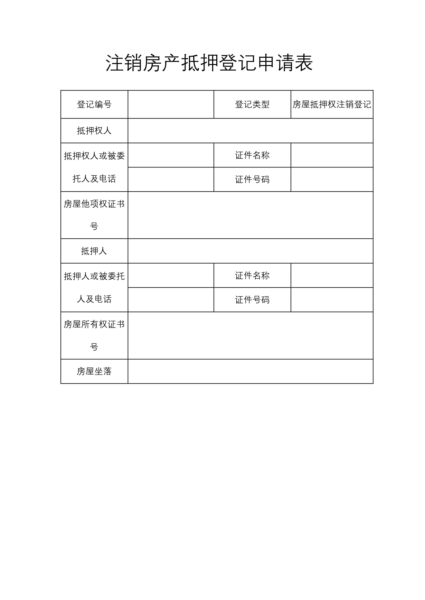 注销房产抵押登记申请表模板