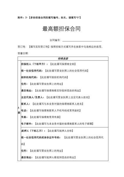 最高额担保合同协议模板