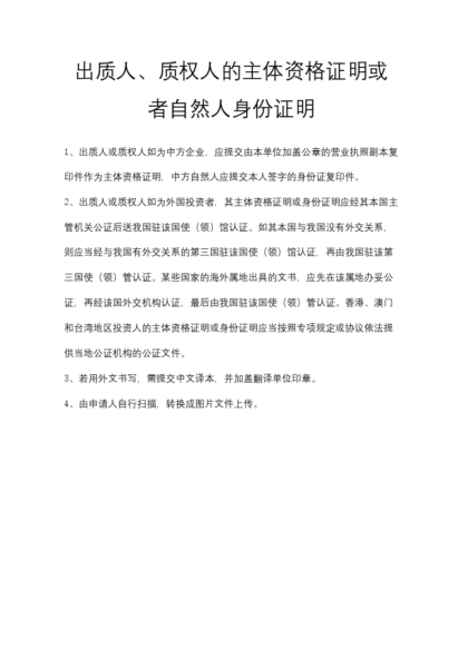 出质人、质权人的主体资格证明或者自然人身份证明