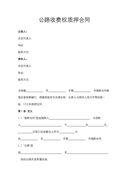 公路收费权质押合同协议模板