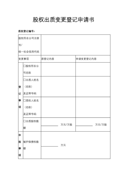 股权出质变更登记申请书