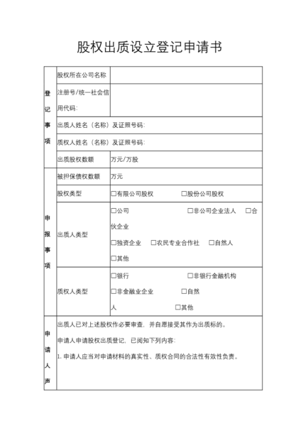 股权出质设立登记申请书