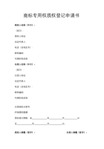 商标专用权质权登记申请书