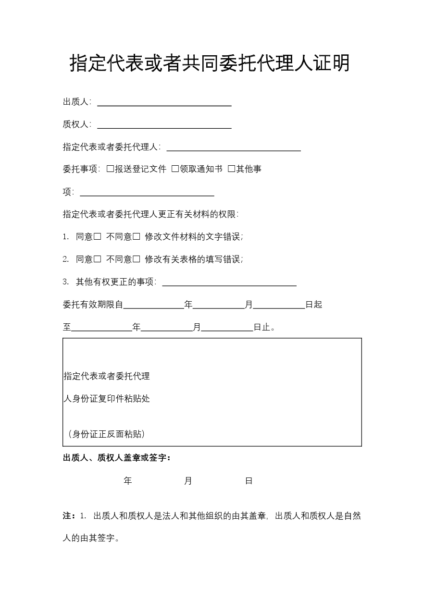 指定代表或者共同委托代理人证明模板