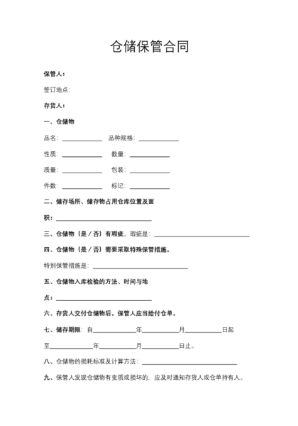 仓储保管合同协议模板