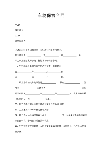 车辆保管合同协议模板