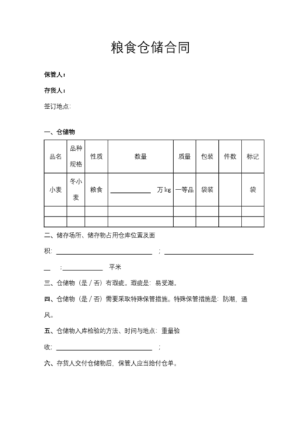 粮食仓储合同协议模板