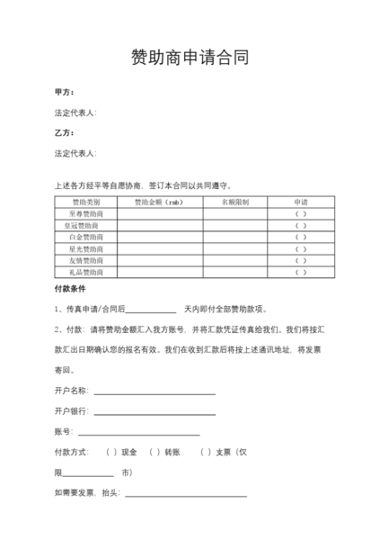 赞助商申请合同协议模板