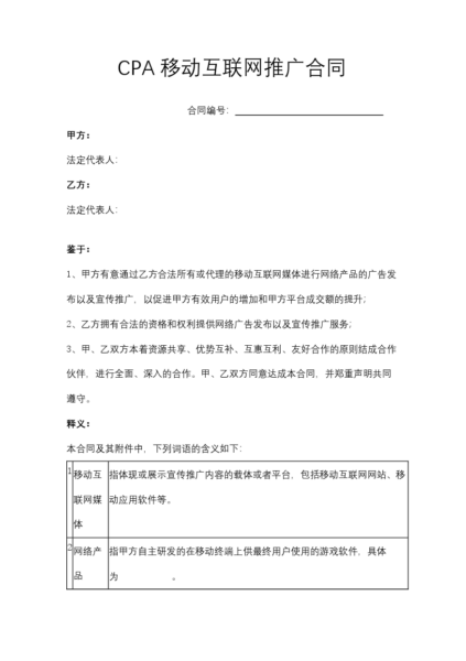 CPA移动互联网推广合同协议模板