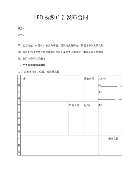 LED视频广告发布合同协议模板