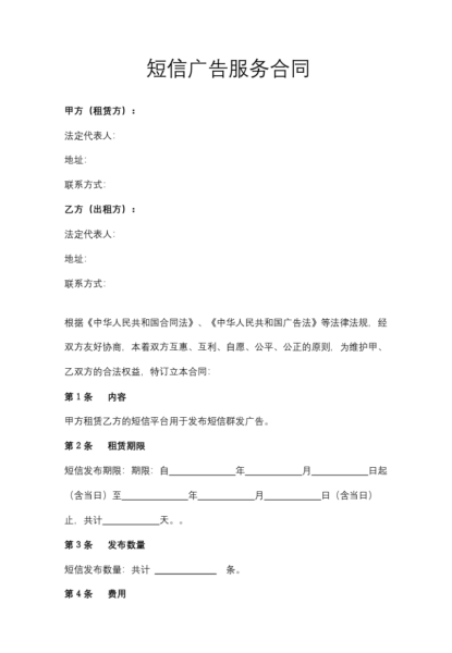 短信广告服务合同协议模板