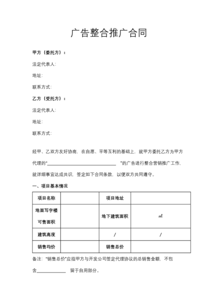 广告整合推广合同协议模板