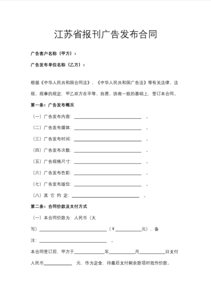 江苏省报刊广告发布合同协议模板