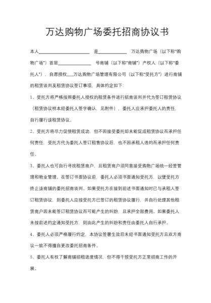 万达购物广场委托招商协议书合同模板