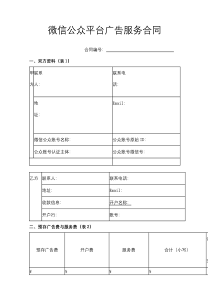 微信公众平台广告服务合同协议模板