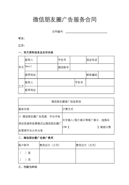 微信朋友圈广告服务合同协议模板