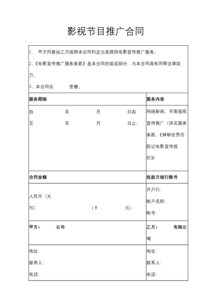 影视节目推广合同协议模板