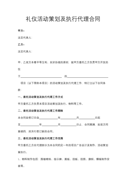 礼仪活动策划及执行代理合同协议模板