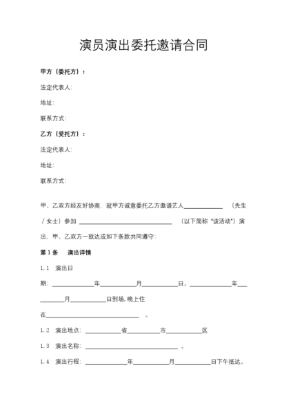 演员演出委托邀请合同协议模板