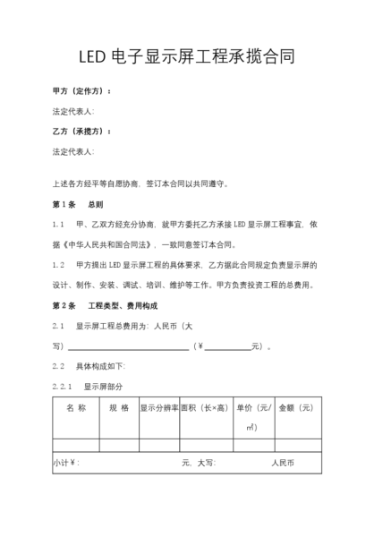 LED电子显示屏工程承揽合同协议模板