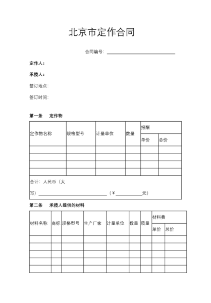 北京市定作合同协议模板