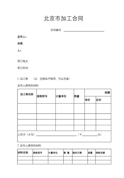 北京市加工合同协议模板