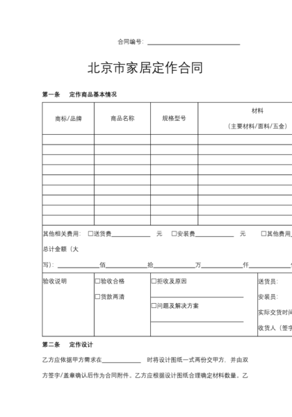 北京市家居定作合同协议模板