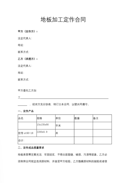 地板加工定作合同协议模板