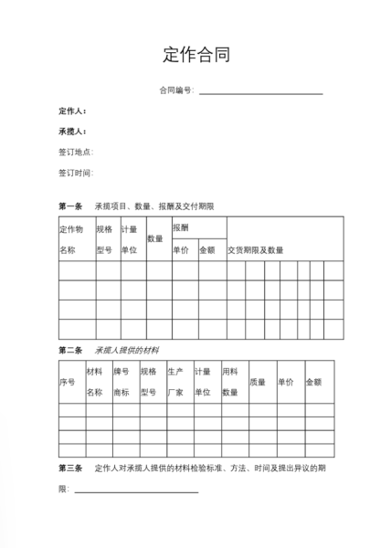 定作合同协议合同模板