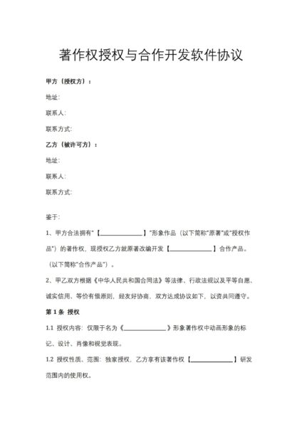 著作权授权与合作开发软件协议合同模板