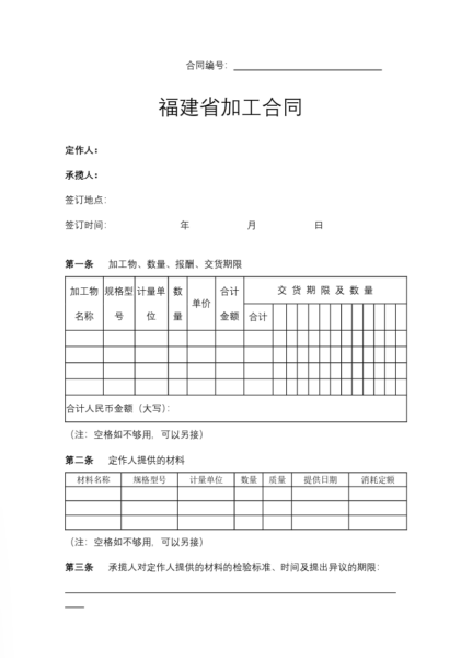 福建省加工合同协议模板