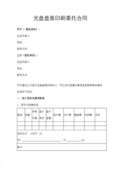 光盘盘面印刷委托合同协议模板