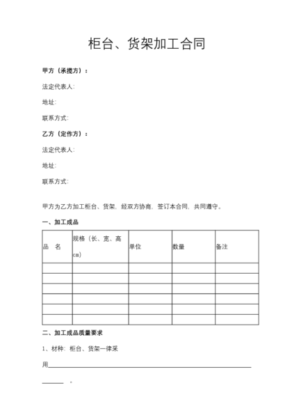 柜台、货架加工合同协议模板