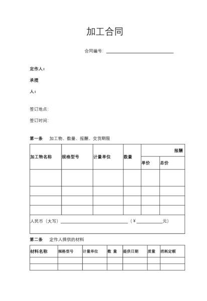 加工合同协议模板