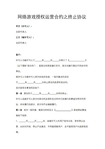 网络游戏授权运营合约之终止协议合同模板