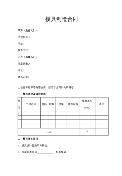 模具制造合同协议模板