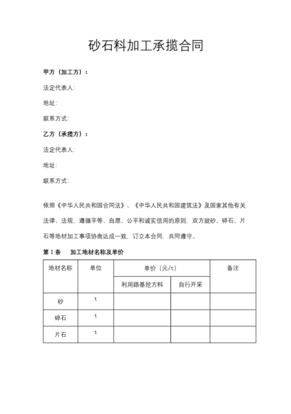 砂石料加工承揽合同协议模板