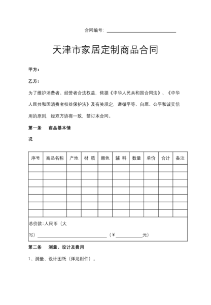 天津市家居定制商品合同协议模板