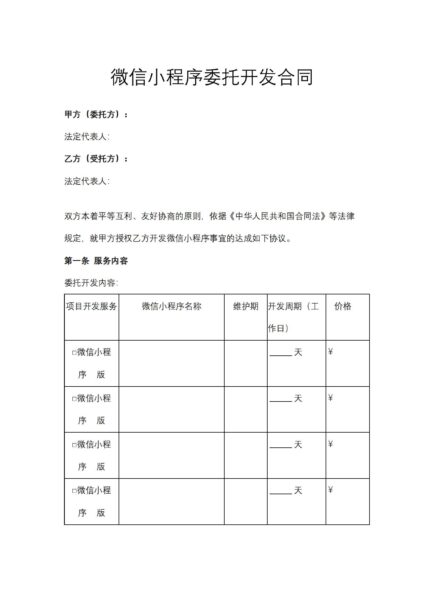 微信小程序委托开发合同协议模板