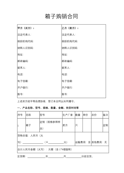 箱子购销合同协议模板