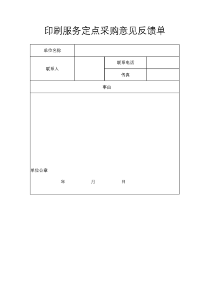 印刷服务定点采购意见反馈单协议模板