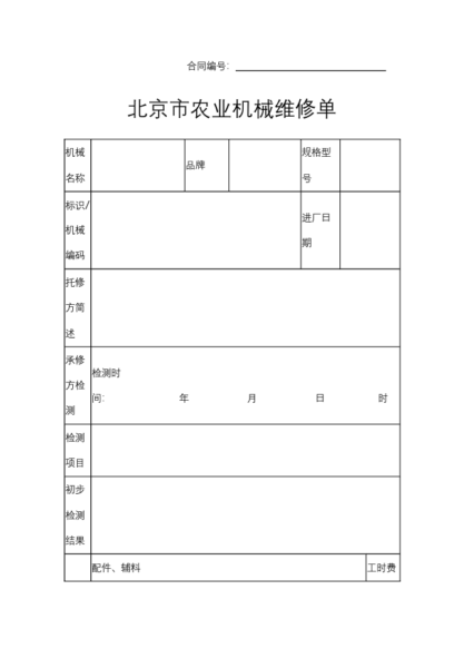 北京市农业机械维修单协议模板