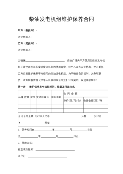 柴油发电机组维护保养合同协议模板