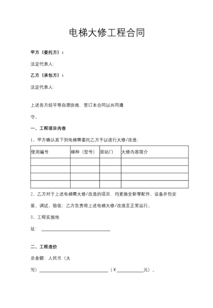 电梯大修工程合同协议模板