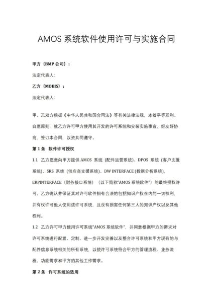 AMOS系统软件使用许可与实施合同协议